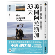 勇闖阿拉斯加33天：走入極地荒野 跳脫舒適圈 發現全新的自己, 麥可.伊斯特, 遠流