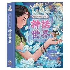 神話世界, 時空旅行出發囉!, 禾流文創