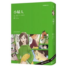 經典圖像小說：小婦人, 小熊出版, 露意莎.梅.奧爾柯特