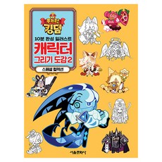 쿠키런 킹덤 캐릭터 그리기 도감 2 스페셜 컬렉션, 서울문화사, 데브시스터즈 원저