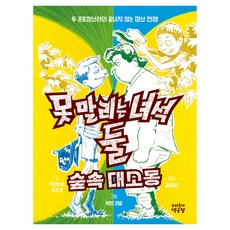 uridongnechaekgongjang 無法阻擋的兩個傢伙 森林大騷動, 第3集, 產品名稱, 麥克·巴奈特, 喬里·約翰