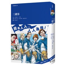 經典圖像小說：三劍客, 小熊出版, 亞歷山大‧仲馬