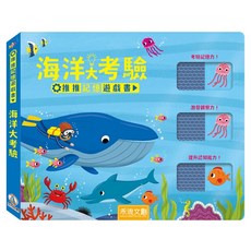 海洋大考驗, Out Of The Box Books, 禾流文創, 推推記憶遊戲書