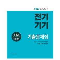 2026 9급 공무원 전기기기 기출문제집:8개년(2018~2025년) 기출문제 수록, 소정미디어