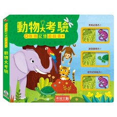 動物大考驗, Out Of The Box Books, 禾流文創, 推推記憶遊戲書