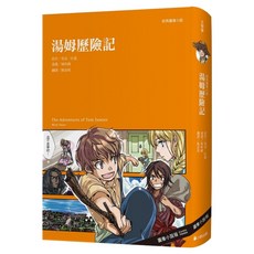 經典圖像小說：湯姆歷險記, 馬克.吐溫, 小熊出版