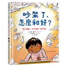 吵架了 怎麼和好？, 精裝