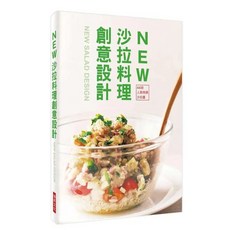 New 沙拉料理創意設計：44款人氣特調沙拉醬, 旭屋出版編集部, 瑞昇文化