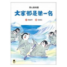 大家都是第一名, 開心動物園, 周姚萍, 小熊出版