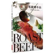 名廚烤牛肉：極致技術&菜單, 旭屋出版編集部, 瑞昇文化