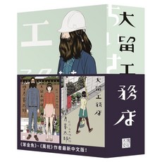 大留工務店 全4冊套書, Locus Publishing 大塊文化, 望月峯太郎 + 山本周五郎