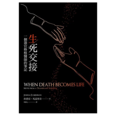 生死交接：一個器官移植醫師的筆記, 遠流, 約書亞‧馬茲里奇