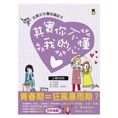 其實你不懂我的心, 李英敏, 小熊出版