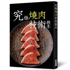 究極燒肉技術教本：分切肉品 步驟詳解 特調沾醬公開 燒炙技術 套餐的菜單規劃, 瑞昇文化, 旭屋編輯部