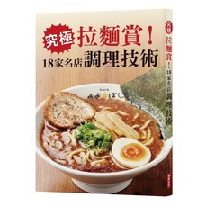究極拉麵賞！18家名店調理技術, 旭屋出版編輯部, 瑞昇文化