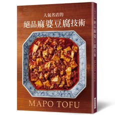 人氣名店的絕品麻婆豆腐技術, 旭屋出版編輯部, 瑞昇文化