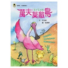 萬夫莫敵鳥, 小熊出版, 岑澎維, 溼巴答王國