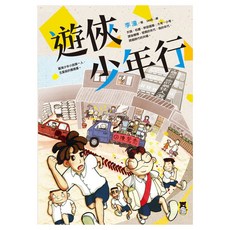 遊俠少年行, 小熊出版, 李潼