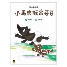 小馬來貘當哥哥, 開心動物園, 周姚萍, 小熊出版