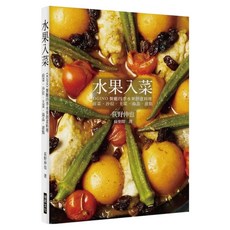 水果入菜：OGINO餐廳四季水果創意料理 前菜‧沙拉‧主菜‧湯品‧甜點, 荻野伸也, 瑞昇文化