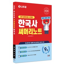 2026 나두공 9급 공무원 한국사 써머리노트, 시스컴