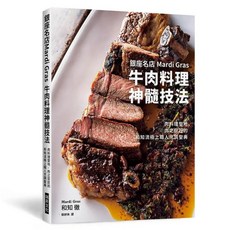 銀座名店Mardi Gras牛肉料理神髓技法：肉料理聖地‧肉之巨匠的和知流極上職人烹調聖典, 和知徹, 瑞昇文化