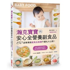 瀚克寶寶的安心全營養副食品：150道專業級副食品食譜不藏私大公開!, 瀚可爸爸, 采實