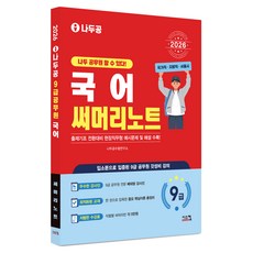 2026 나두공 9급 공무원 국어 써머리노트, 시스컴