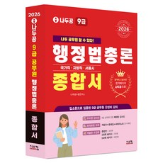 Siscom 2026 Nadoogong 9級公務員行政法總論綜合書