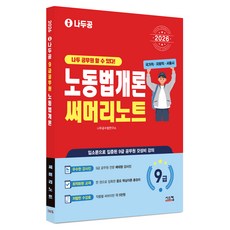 2026 나두공 9급 공무원 노동법개론 써머리노트, 시스컴