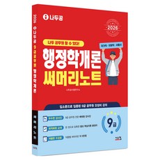 2026 나두공 9급 공무원 행정학개론 써머리노트, 시스컴
