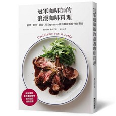 冠軍咖啡師的浪漫咖啡料理：前菜、醬汁、甜品，用Espresso做出精緻香醇特色饗宴, 橫山千尋, 瑞昇文化