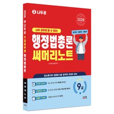 2026 나두공 9급 공무원 행정법총론 써머리노트, 시스컴