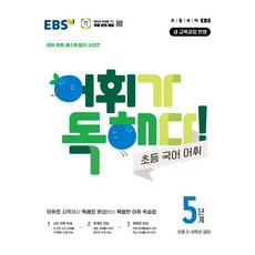 어휘가 독해다! 초등 어휘 5단계 초등5~6학년, 초5 + 초6/5단계, EBS 초5 + 초6/5단계, EBS