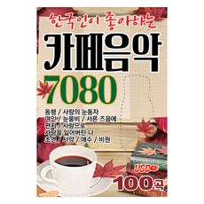 韓國人喜歡的咖啡廳音樂 7080, 1SD