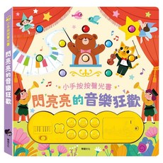 閃亮亮的音樂狂歡, 按鈕有聲書, 華碩文化