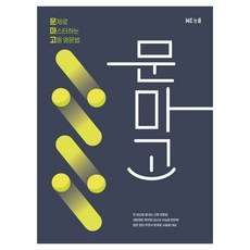 문마고, 영어, 고등 1학년~2학년, e북 미포함