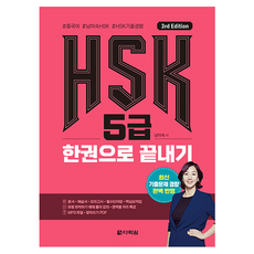 Darakwon HSK 5級一本搞定 第3版, 南美淑