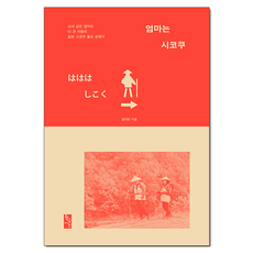 GoldenTime 媽媽在四國：少女般的媽媽和長大成人的兒子的日本四國佛教朝聖記, 元大韓