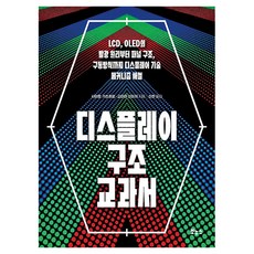 디스플레이 구조 교과서:LCD OLED의 발광 원리부터 패널 구조 구동방식까지 디스플레이 기술 메커니즘 해설, 보누스, 사이토 가쓰히로,고미야 신이치