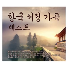 한국 서정 가곡 베스트, 2CD