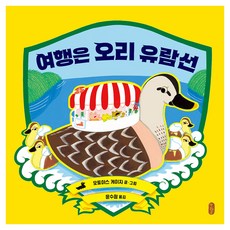 여행은 오리 유람선, 책읽는곰, 87권