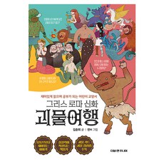 그리스 로마 신화 괴물여행:재미있게 읽으며 공부가 되는 어린이 교양서, 1권, 더블엔주니어, 김춘희 글/찬H 그림