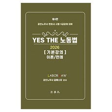 2026 YES THE 노동법 기본강의 이론/판례 제8판 양장: 공인노무사·변호사 시험·5급공채 대비, 법학사