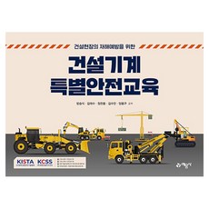 건설현장의 재해예방을 위한건설기계 특별안전교육, 예문사, 김수만,양용구,방승식,김태수,정찬용 저