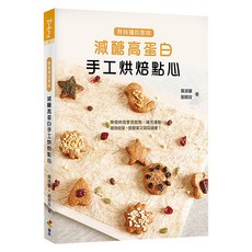 減醣高蛋白手工烘焙點心, 黃淑馨 + 劉郁玟, 優品