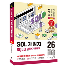 2026 이기적 SQLD SQL 개발자 이론 + 기출문제, 강태우, 영진닷컴