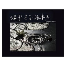 攝影是另一種書寫, 林錫銘, 華品文創