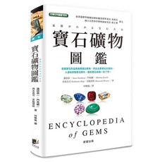 寶石礦物圖鑑, 晨星, 諏訪恭一 + 門馬綱一 + 西本昌司 + 宮脇律郎