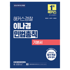 2026 해커스경찰 이나경 민법총칙 기본서:경위공채 소방간부 법학경채